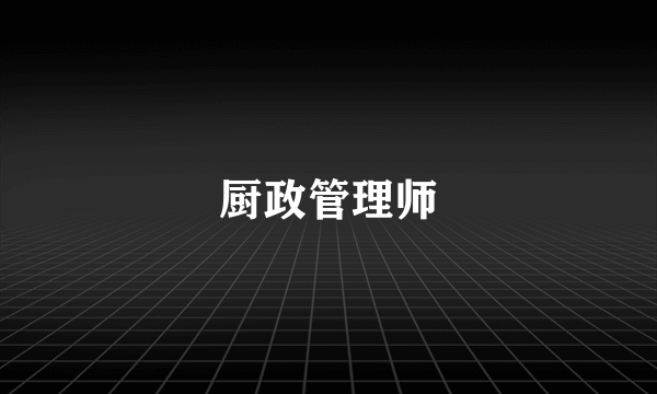 厨政管理师