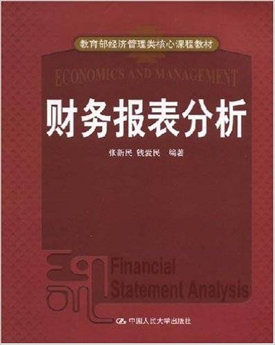 财务报表分析（2008年中国人民大学出版社出版的图书）