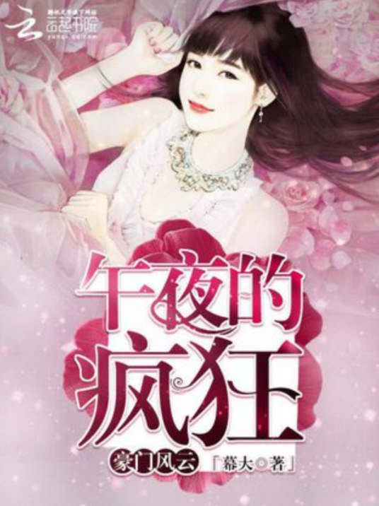 豪门风云：午夜的疯狂