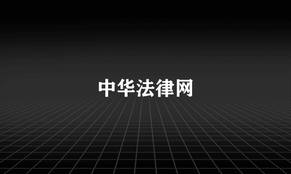 中华法律网