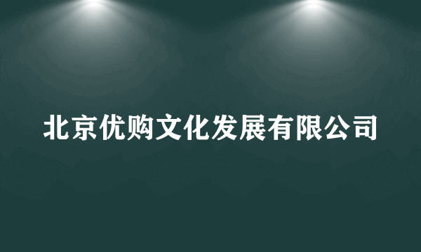 北京优购文化发展有限公司