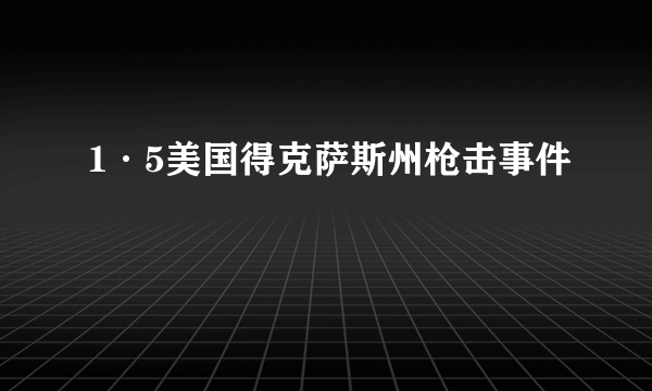 1·5美国得克萨斯州枪击事件