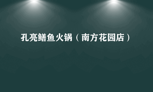 孔亮鳝鱼火锅（南方花园店）