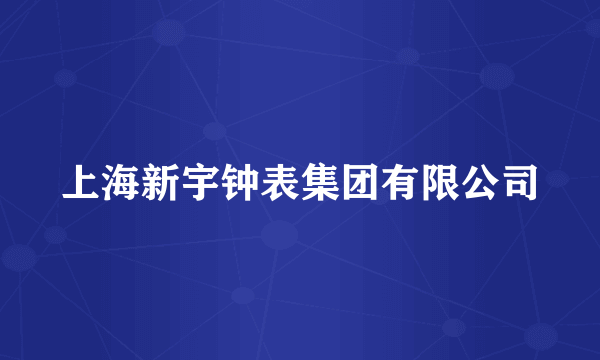 上海新宇钟表集团有限公司
