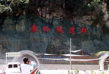 秦岭隧道群