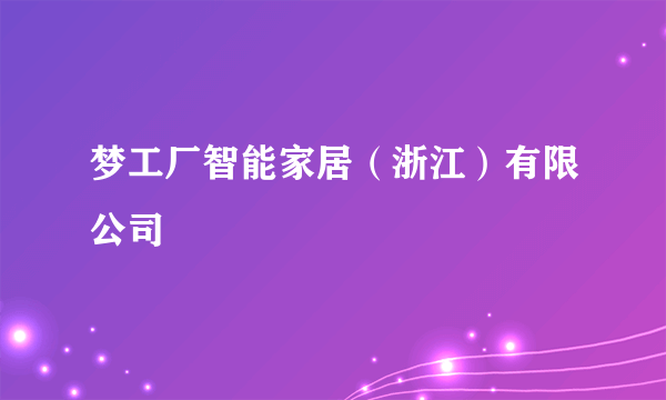 梦工厂智能家居（浙江）有限公司