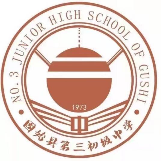 固始县第三初级中学
