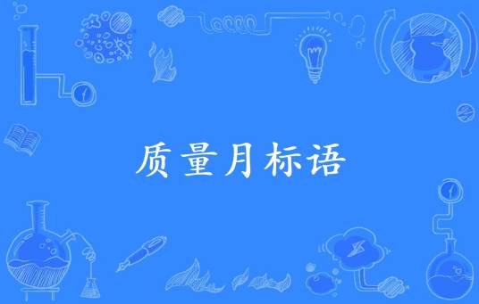 质量月标语