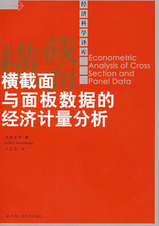 横截面与面板数据的经济计量分析