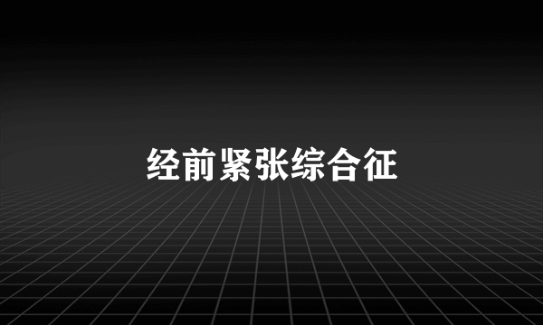 经前紧张综合征