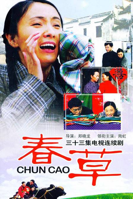 春草（2008年郑晓龙执导的现实题材电视剧）