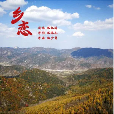 乡恋（张红丽演唱歌曲）