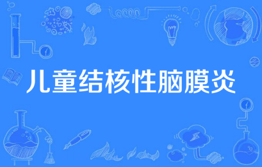 儿童结核性脑膜炎