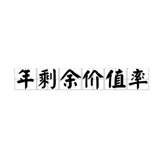 年剩余价值率