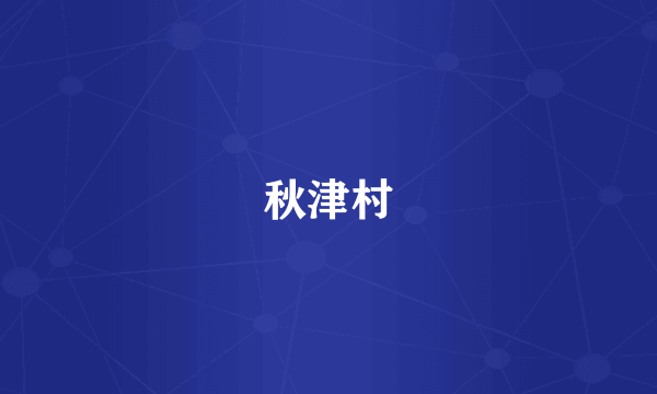 秋津村