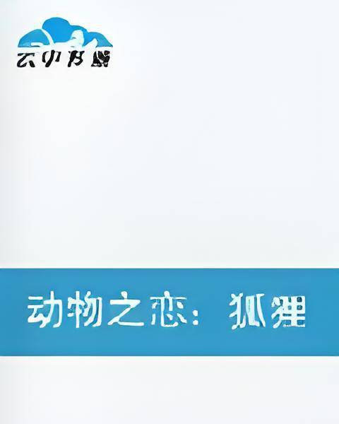 动物之恋：狐狸佣人VS老虎BOSS