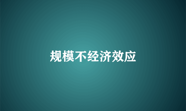 规模不经济效应