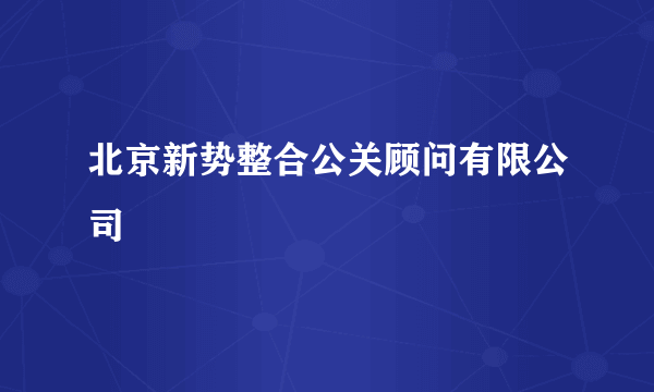 北京新势整合公关顾问有限公司