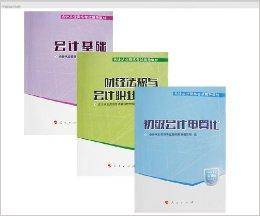 金蝶版2014年会计从业资格证考试教材