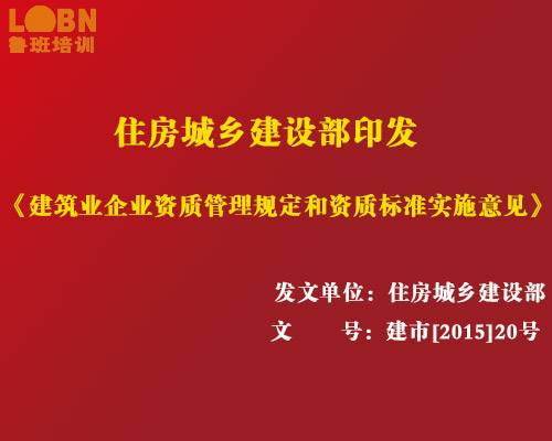 建筑业企业资质管理规定和资质标准实施意见