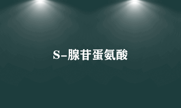 S-腺苷蛋氨酸