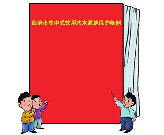 临沧市集中式饮用水水源地保护条例