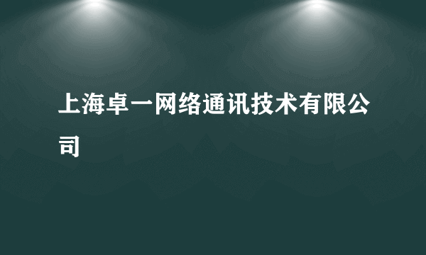 上海卓一网络通讯技术有限公司