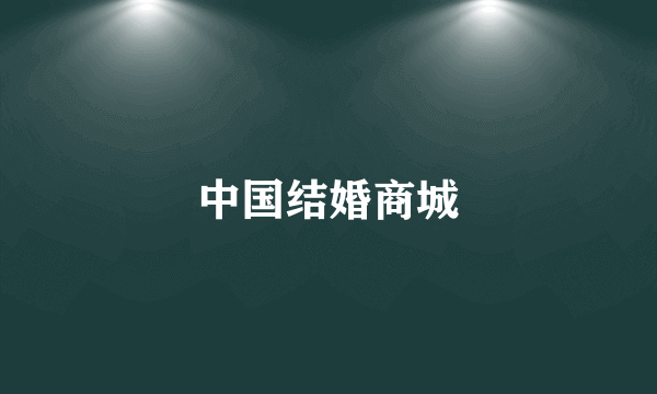 中国结婚商城
