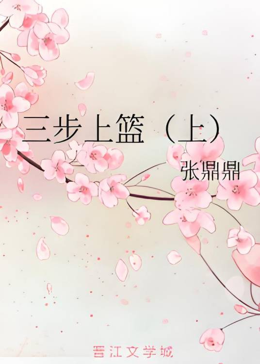 三步上篮（上）