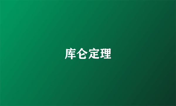 库仑定理
