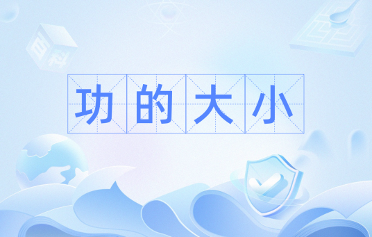 功的大小