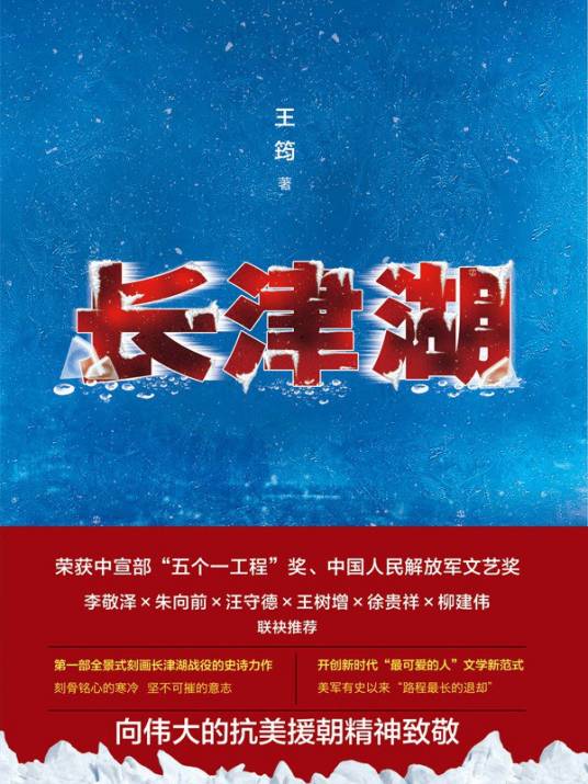 长津湖（2021年北京十月文艺出版社出版的图书）