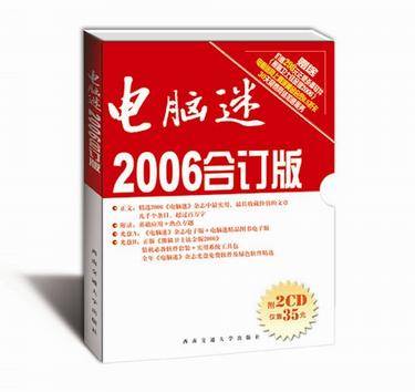 电脑迷-（2006合订版）（上·下册·含2张光盘）