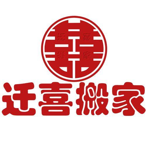 迁喜搬家