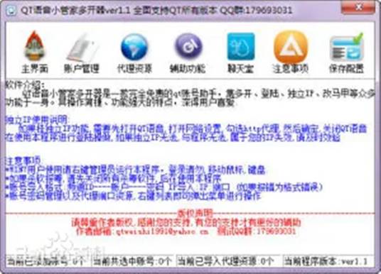 QT语音小管家多开器