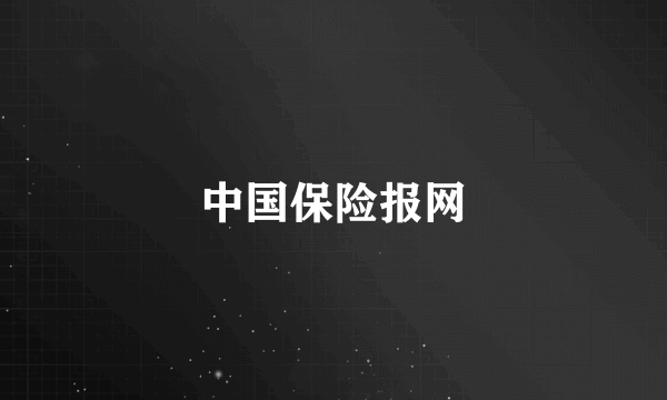 中国保险报网