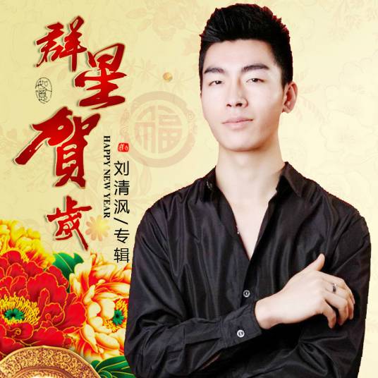 恭喜恭喜（刘清沨演唱歌曲）