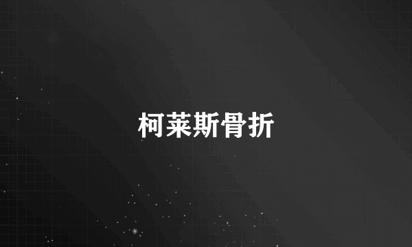 柯莱斯骨折