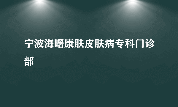 宁波海曙康肤皮肤病专科门诊部