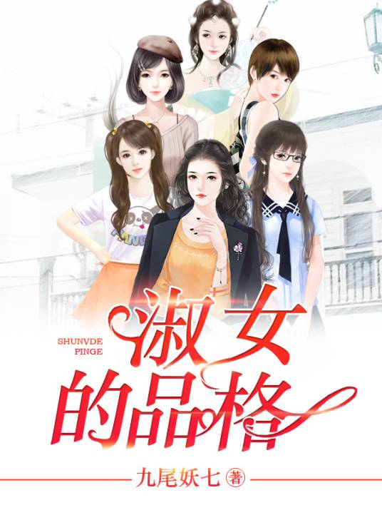 淑女的品格（小说作品）