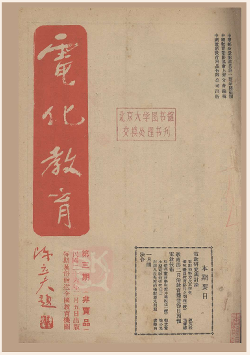 电化教育（民国教育期刊）