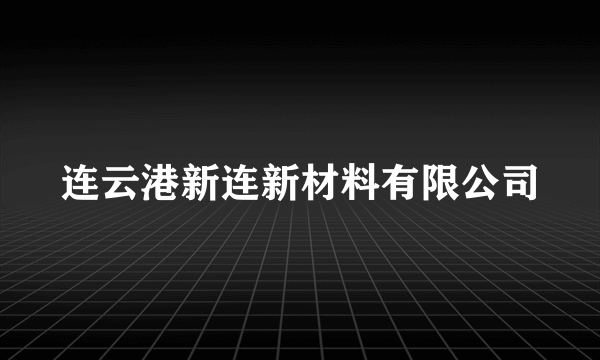 连云港新连新材料有限公司
