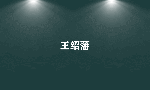 王绍藩