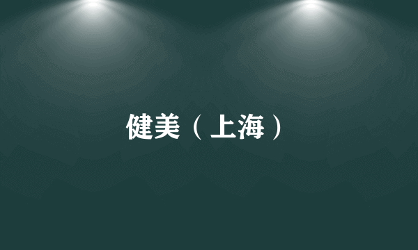 健美（上海）