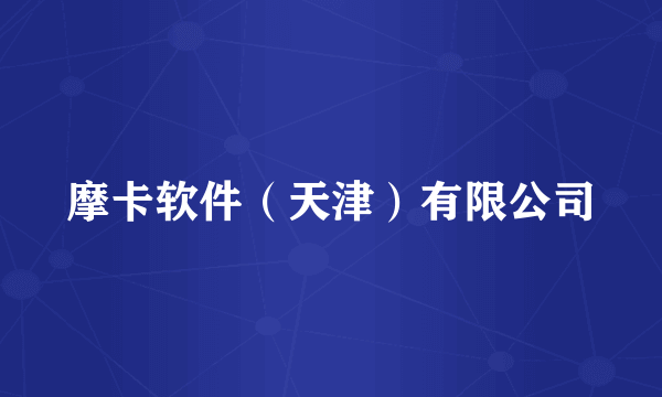 摩卡软件（天津）有限公司