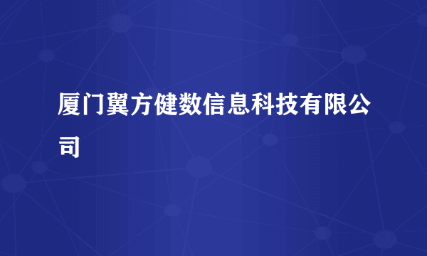 厦门翼方健数信息科技有限公司