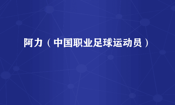阿力（中国职业足球运动员）