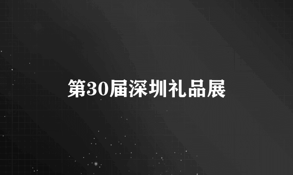 第30届深圳礼品展