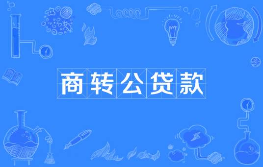商转公贷款