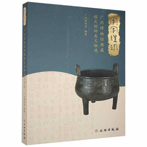 字字珠玑（2021年文物出版社出版的图书）